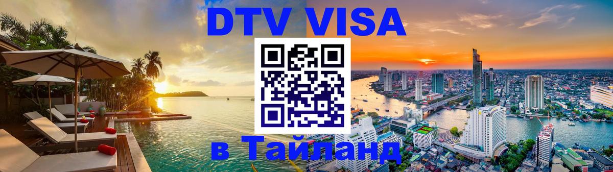 ДТВ VISA Тайланд для фрилансеров Майкоп 