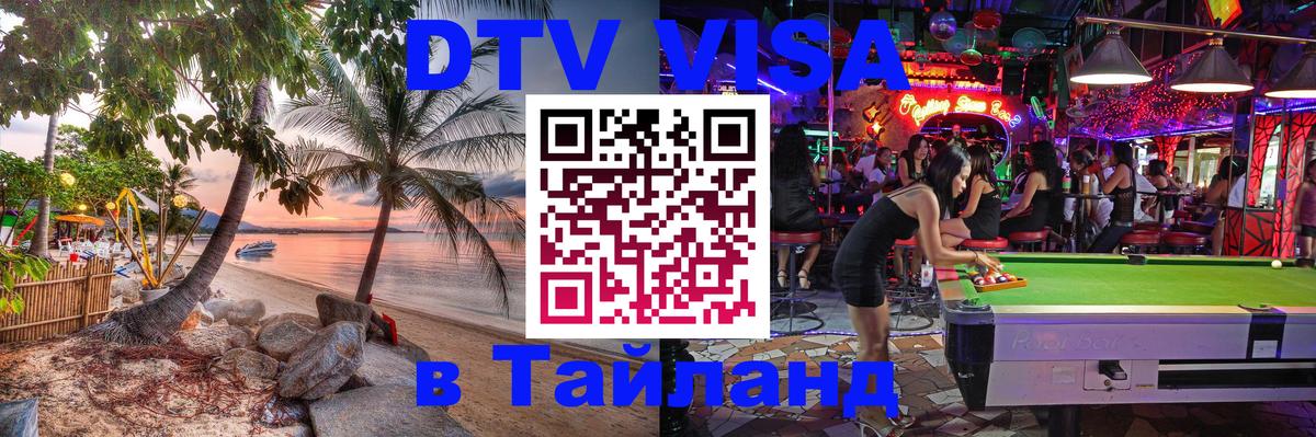 Цены на DTV визу в Таиланд — пакеты услуг, достаточно даже паспорта - Майкоп 
